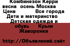 Комбинезон Керри весна, осень Москва!!! › Цена ­ 2 000 - Все города Дети и материнство » Детская одежда и обувь   . Крым,Жаворонки